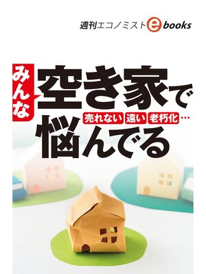cover image of みんな空き家で悩んでる（週刊エコノミストeboks）